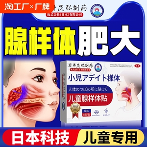 儿童扁桃体腺样体肥大肿大贴面容矫正器中药调理保健治疗药贴腺体