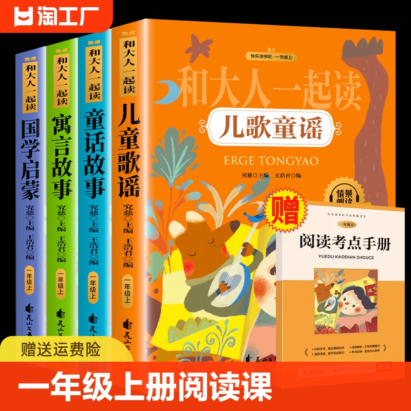 全套四册注音版和大人一起读儿歌童谣国学启蒙一年级上册小学生阅读课外书必读带拼音和大人一起读童话故事寓言故事老师推荐读物