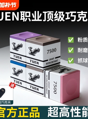 TUEN图恩7500巧克粉台球杆枪粉中式黑八九球粉色灰色油性磁吸巧粉