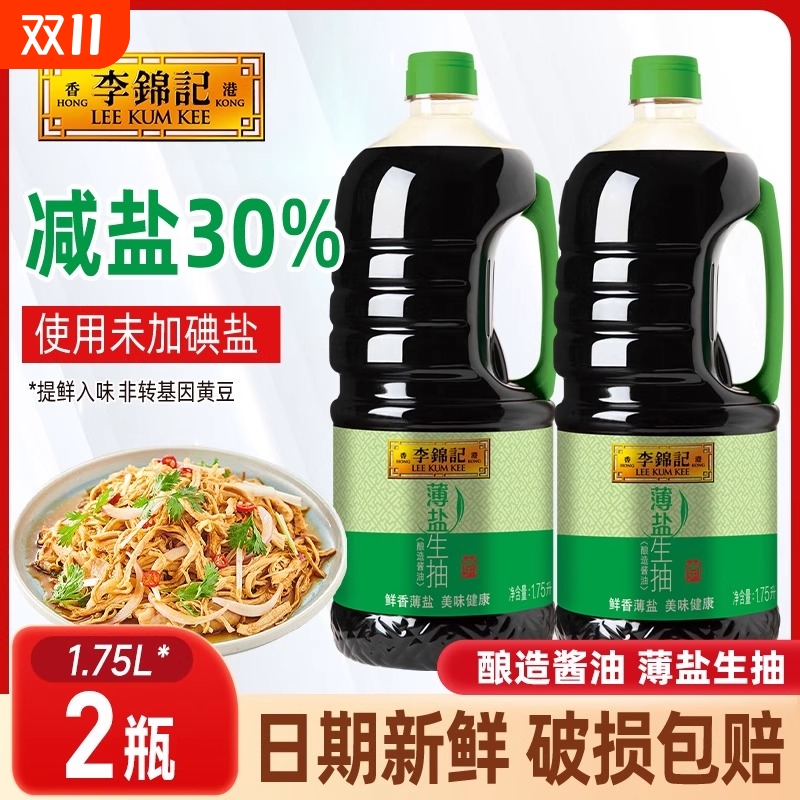 薄盐生抽酱油1.75L炒菜调味凉拌菜腌制冷菜点蘸调味料炒菜