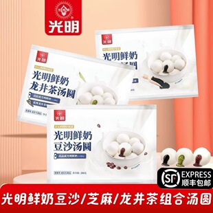 【顺丰包邮】光明鲜奶豆沙芝麻龙井茶组合汤圆方便家庭早餐速冻品