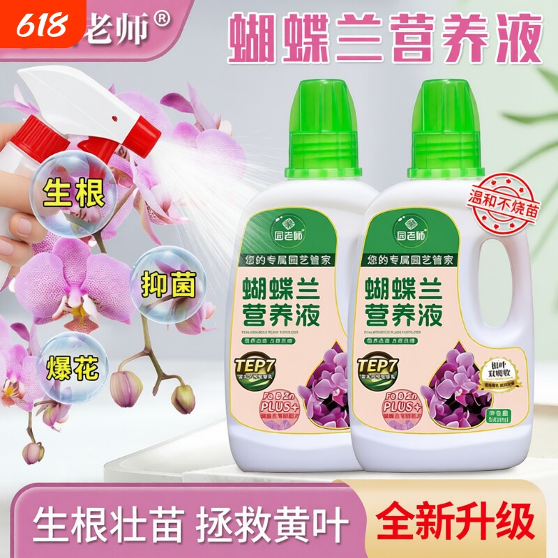 蝴蝶兰肥料专用肥兰花有机营养液液体肥促花营养肥君子兰肥兰灵王
