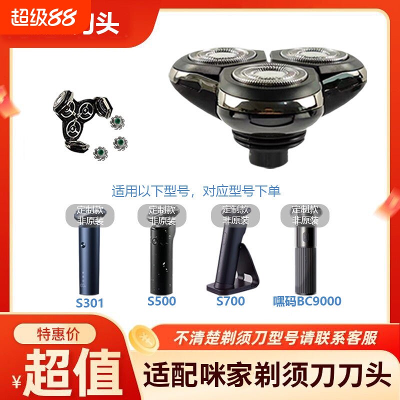 咪家剃须刀配件适用S301/S500/S500C/S700/嘿码BC9000整套刀头配