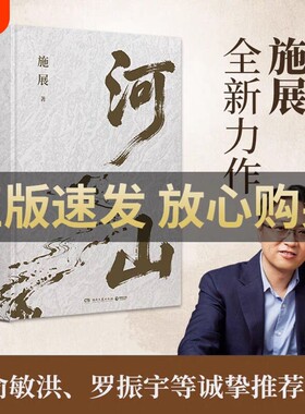 【俞敏洪推荐】河山 施展著 枢纽破茧作者全新史诗巨作 山河 地形解密中国历史 拓宽格局视野提升认知历史地理图书 博集天卷