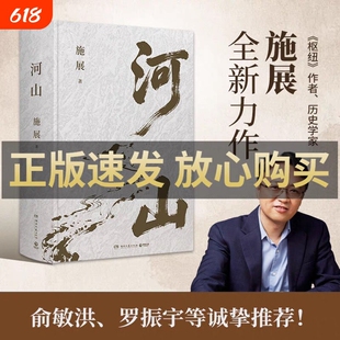 【俞敏洪推荐】河山 施展著 枢纽破茧作者全新史诗巨作 山河 地形解密中国历史 拓宽格局视野提升认知历史地理图书 博集天卷