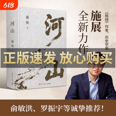 【俞敏洪推荐】河山 施展著 枢纽破茧作者全新史诗巨作 山河 地形解密中国历史 拓宽格局视野提升认知历史地理图书 博集天卷