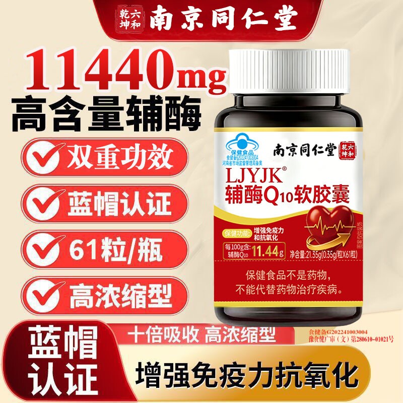 南京同仁堂辅酶Q10软胶囊有助于增强免疫高含量辅酶Q10抗氧化正
