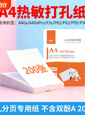 a4打孔分页纸无双酚A热敏打印纸200张 适用于启锐/爱印A40a 喵喵机F3S 爱立熊P90 P85 P82 P81机型专用打印纸
