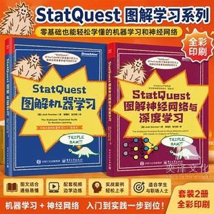 【官方正版】StatQuest图解机器学习+StatQuest图解神经网络与深度学习 全彩图解机器学习统计学神经网络人工智能AI数据小白入门