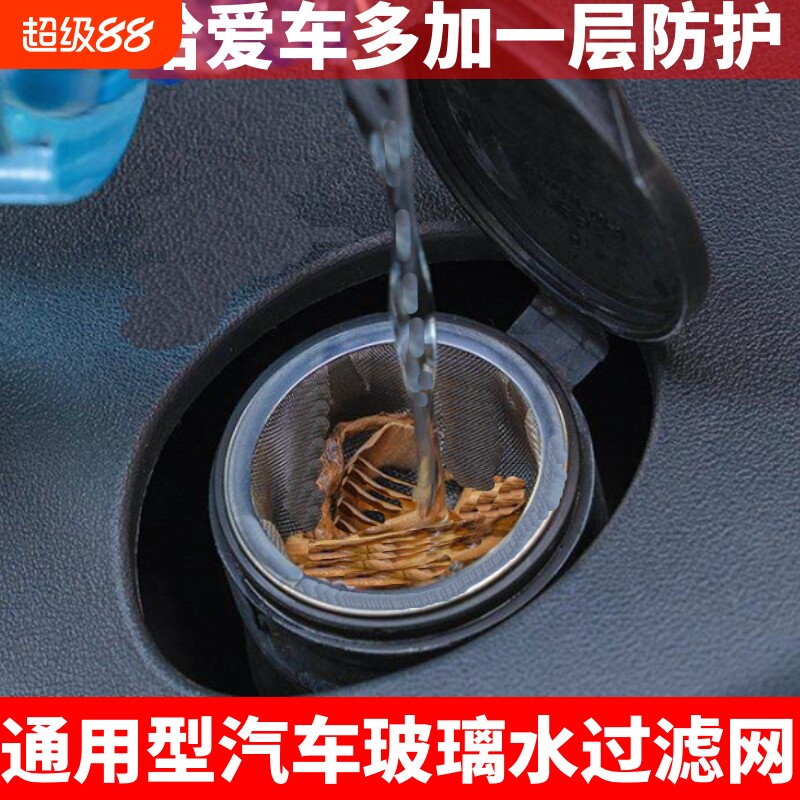 汽车玻璃水不锈钢过滤网水箱防尘漏斗器雨刮水壶过滤器改装件通用