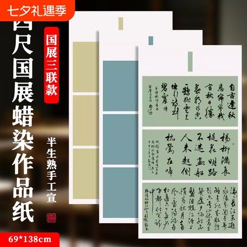 考试比赛宣纸希古斋半生半熟三联