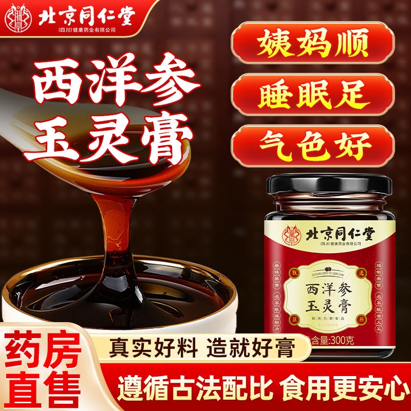 北京西洋参玉灵膏柴火古法蒸制气双补虚亏血