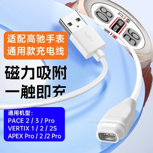 APEX Pro PACE Verti x2磁吸数据线 APEX42 适用高驰手表充电器充电线pace3 pro COROS VERTIX