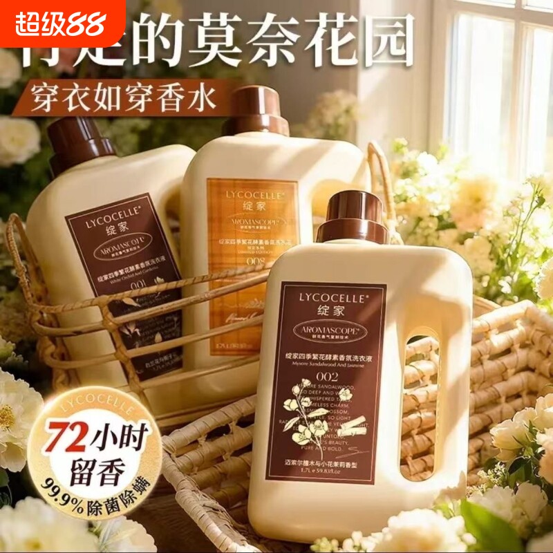 绽家四季繁花茉莉香洗衣液图片