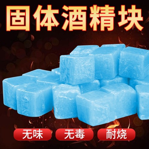 固体酒精块耐烧户外酒精燃料烤鱼火锅炉引火神器点火引燃块