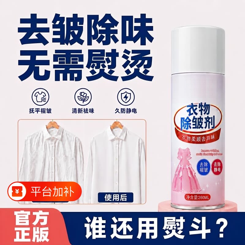 衣物除皱剂免洗喷雾免熨烫衬衫纯棉真丝抗皱防皱去静电护衣柔顺剂