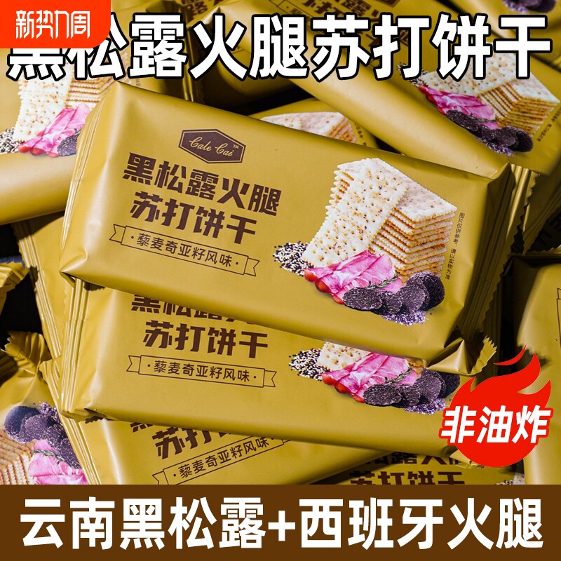265g黑松露火腿苏打饼干咸味解馋藜麦奇亚籽梳打饼零食健康网红