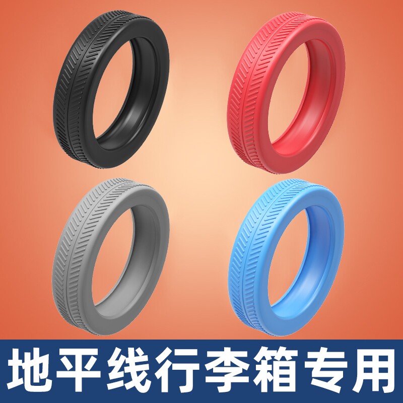 地平线行李箱轮子专用保护套旅行箱拉杆箱万向轮子静音耐磨橡胶套