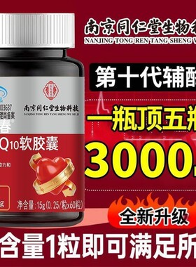 南京同仁堂乐氏南同辅酶q10软胶囊中老年成人增强免疫官方店正品