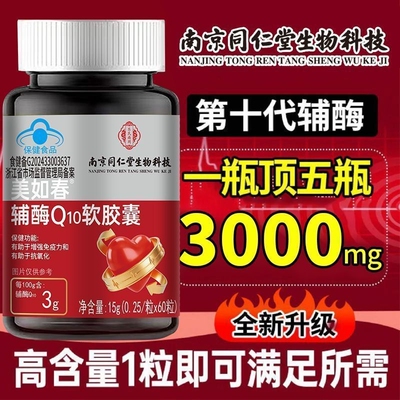 南京同仁堂乐氏南同辅酶q10软胶囊中老年成人增强免疫官方店正品