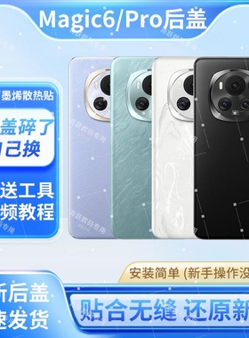 适用荣耀magic6玻璃后盖魔术6后壳Magic6Pro电池盖后屏更换背外壳镜片替换原装拆机中框边框修复背胶数码售后