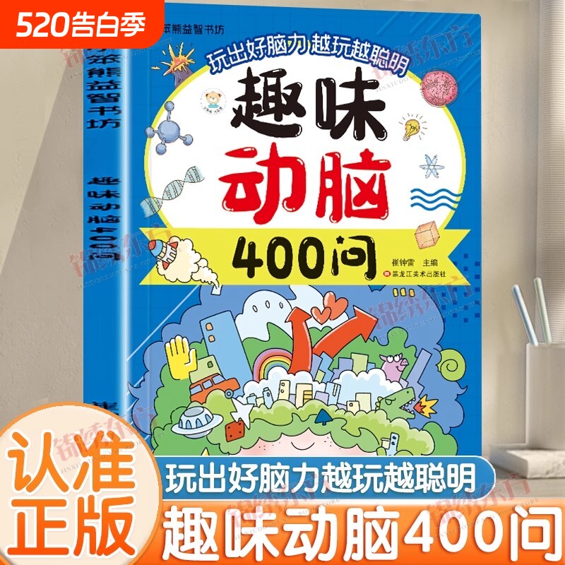 认准正版】趣味动脑400问正版儿童趣味猜谜大全益智动脑彩图注音版