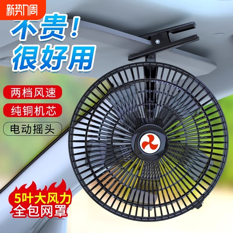 车载风扇24v大货车制冷摇头大风力强力12v汽车静音车用车内电动