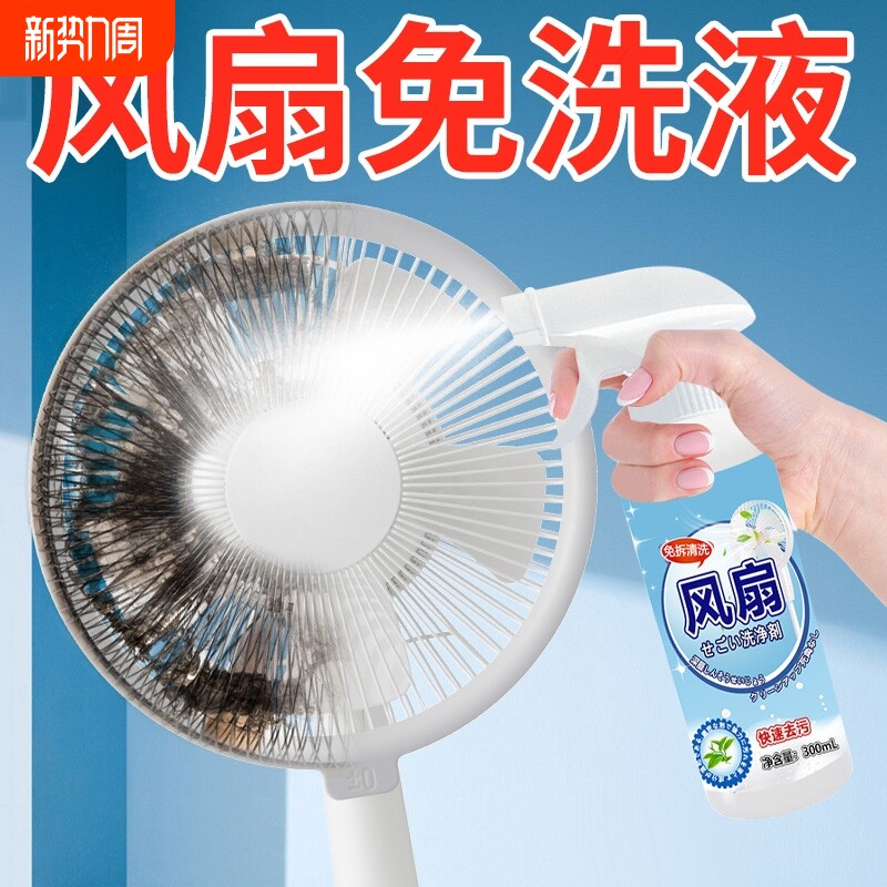 免拆洗电风扇清洁剂免洗排风扇空调免水洗灰尘污垢清洗神器清理