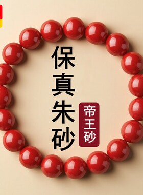 送证书保真官方旗舰店原矿真朱砂帝王砂手串男女士正品原石手链女