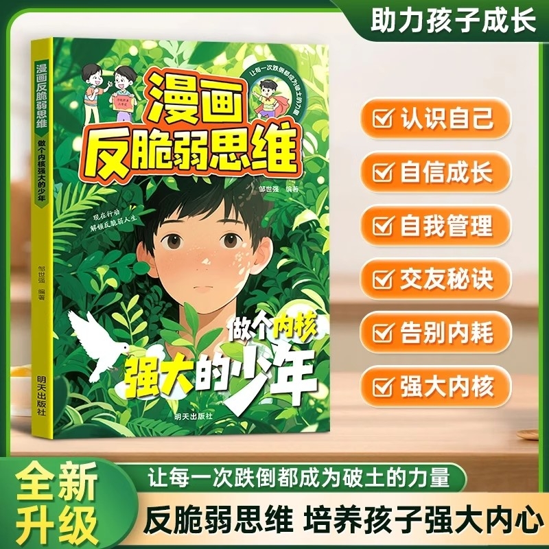 抖音同款漫画反脆弱思维官方正品做个内核强大的少年告别内耗焦虑自信成长自我管理书籍拥有钝感力现货速发培养正版