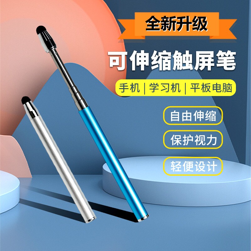 希沃触屏笔学习机指读棒手机平板电容笔可伸缩触控笔手写通用白板教鞭一体机黑板点触笔触摸修图无电池教学