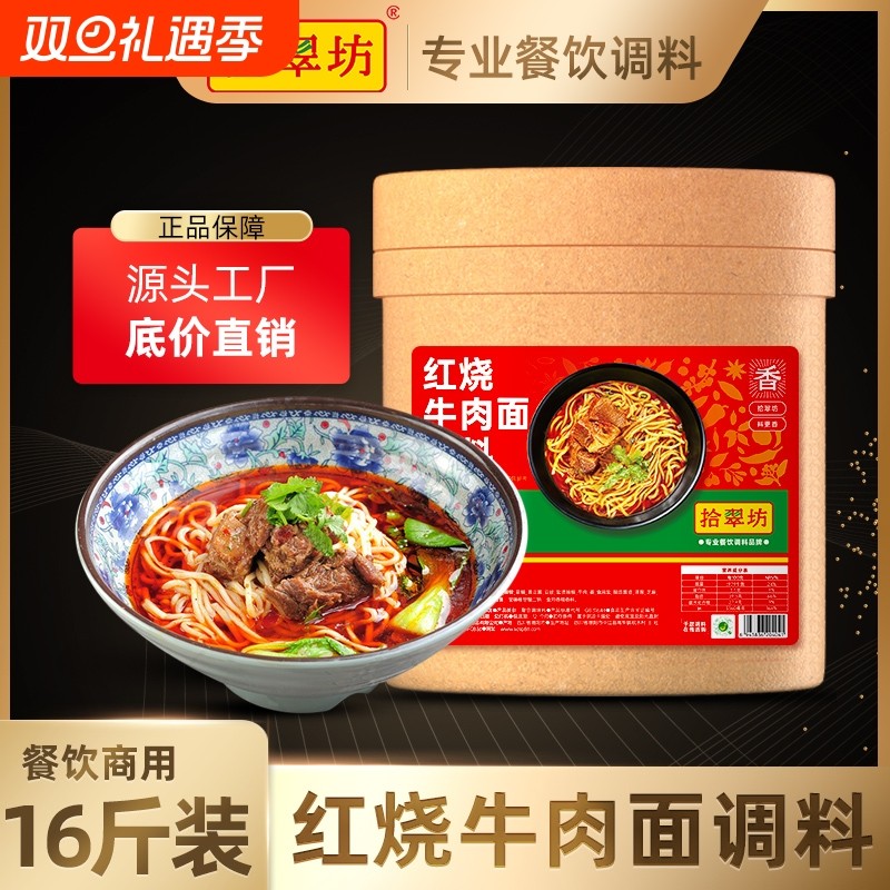 【量大价优】拾翠坊牛肉面调料红烧商用16斤专用酱料包牛肉粉汤料