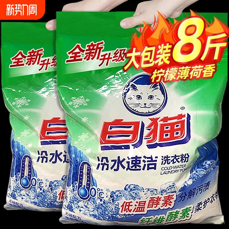 酵素白猫洗衣粉家用4kg冷水速洁无磷持久机洗手洗官方正品实惠装
