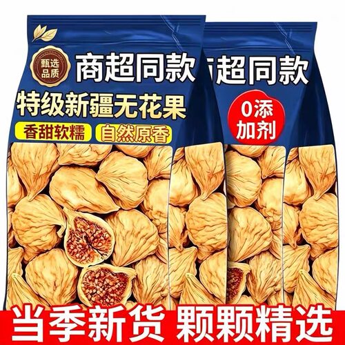 新疆新鲜无花果干独立包装未零食水果鲜果干果新货当季三蒸干净