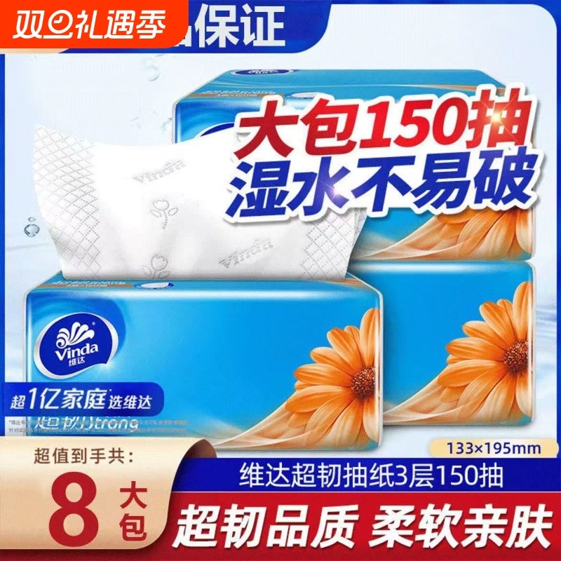 维达抽纸超韧大包150抽家用批发实惠整箱餐巾纸纸巾卫生纸面巾纸