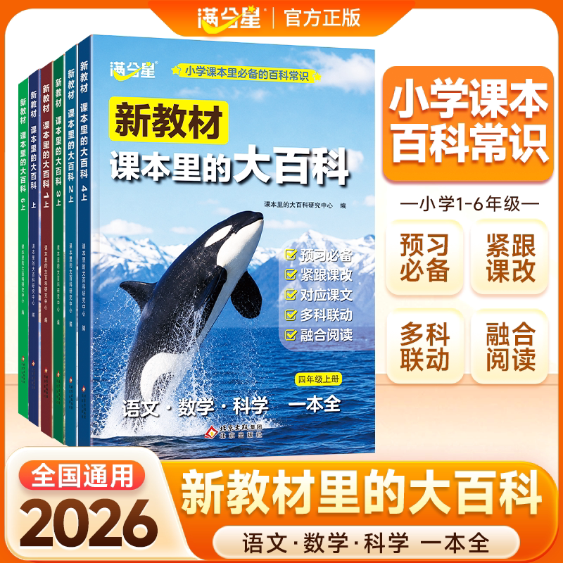 【新教材课本里的大百科】2026新版同步教材1-6年级全国通用 小学语文数学科学知识拓展 一二三四五六年级科普百科常识课本阅读图片