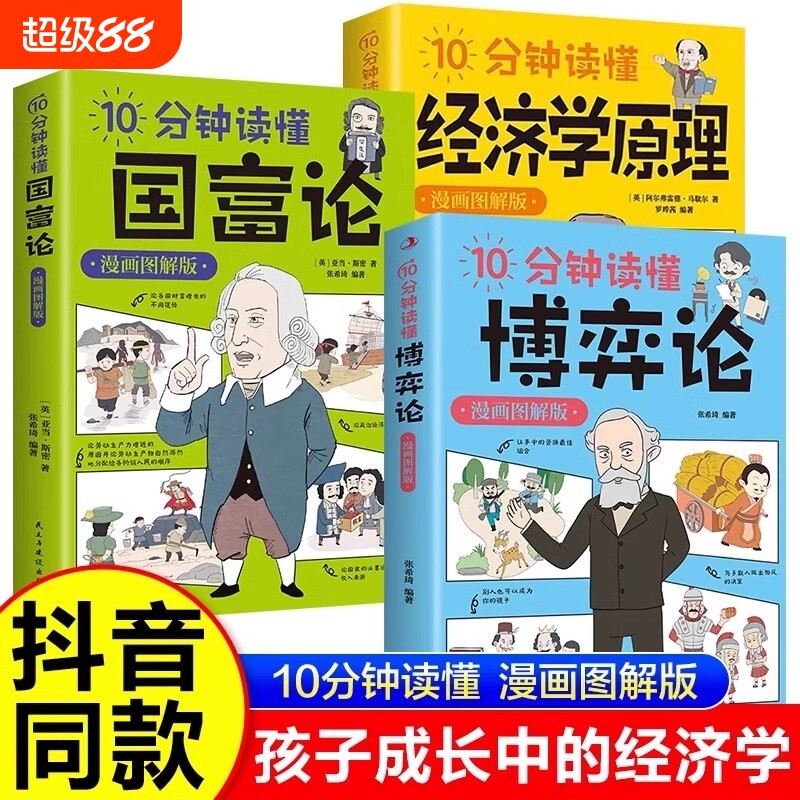 全3册10分钟读懂经济学原理10国富论10博弈论漫画图解版经济哲学经典著作宏观微观经济学概念青少年历史成为入门抖音图片