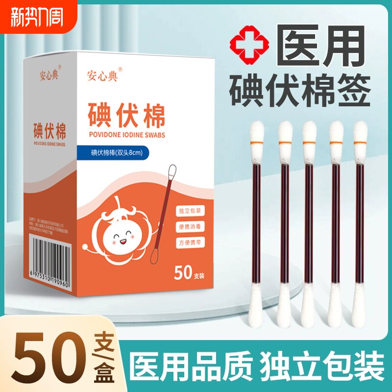 医用碘伏棉签棉棒消毒液伤口护理新生婴儿肚脐宝宝碘酒棉棒一次性