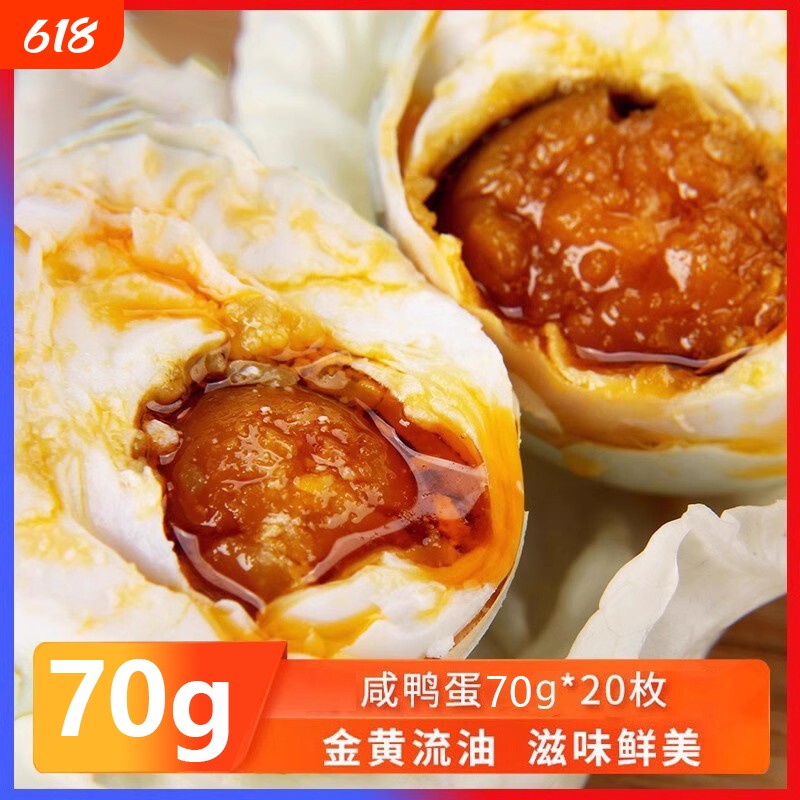 咸鸭蛋大蛋70g20枚咸蛋熟正宗红心流油即食蛋黄盐蛋整箱特产腌制