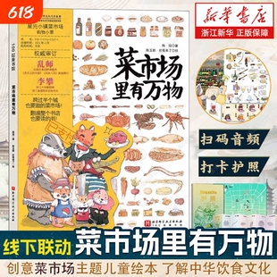 菜市场里有万物精装大开本24个的环球之旅彩绘版3-6-9岁儿童人文地理启蒙美食科普绘本百科少儿课外阅读书籍书店科学文化正版常识