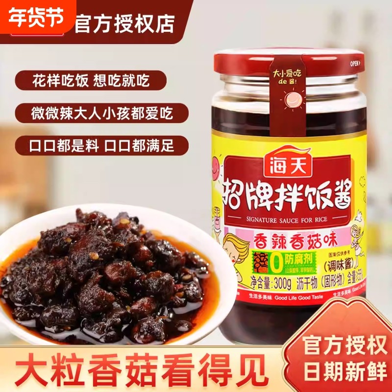海天招牌拌饭酱300g瓶装香辣酱下饭菜拌面酱辣椒酱大粒香菇酱牛肉,粮油调味/速食/干货/烘焙,下饭/拌饭酱/拌饭料,淘宝优惠券,粉丝福利购,淘宝优惠卷