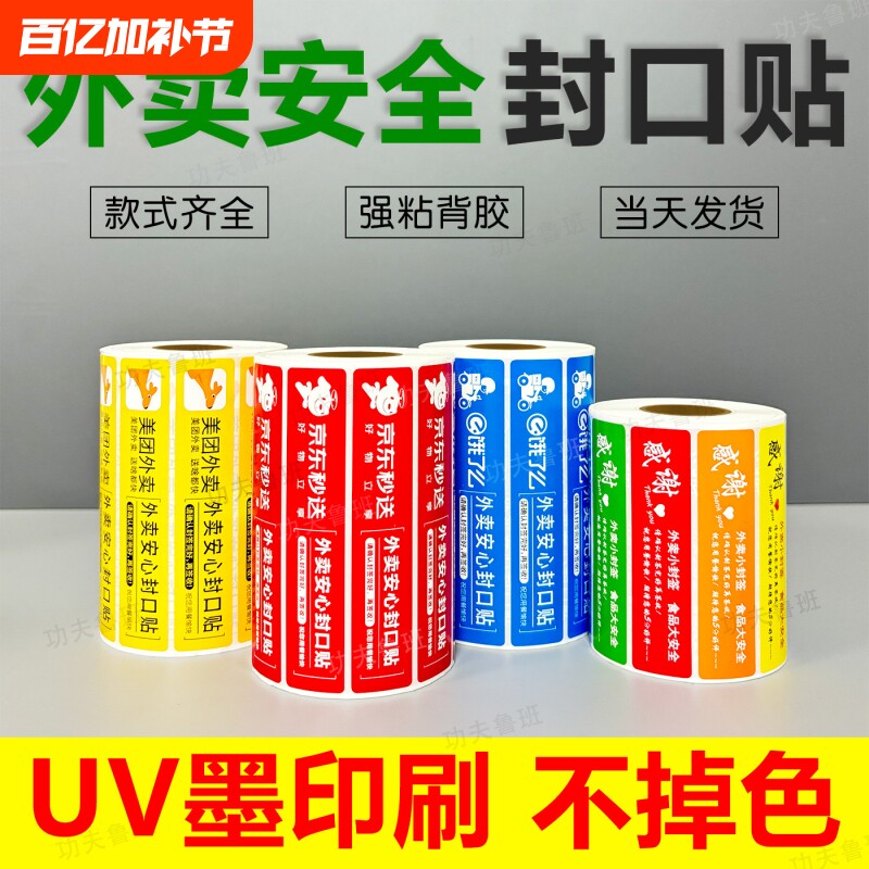 外卖封口贴京东外卖封签美团饿了么食品安全封签防撕封条安心贴纸餐盒