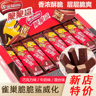 便宜50条】雀巢威化脆脆鲨巧克力饼干解馋小零食休闲食品散装年货
