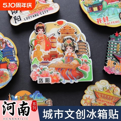 河南城市冰箱贴郑州开封洛阳老君山白马寺安阳旅游文创纪念品磁贴