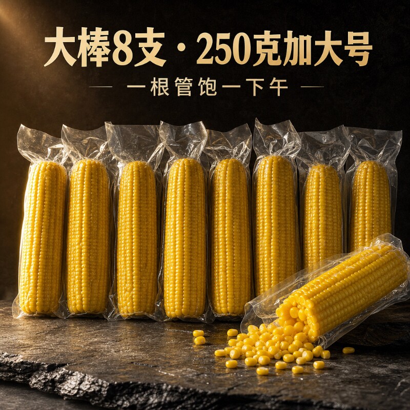 东北长白山鲜食黄糯玉米棒真空装加热即食代餐早餐粗粮苞米软糯 糯糯家族实拍商品图