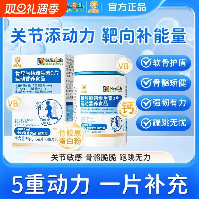 小葵花骨胶原钙维生素D片运动复合碳酸钙d3钙片青少年儿童XT软骨