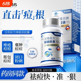 渡奈制药汉苑良方靓丽胶囊内服调理改善闭口粉刺痘印