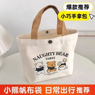 新款小熊简约百搭手拎便当加厚手提帆布包1个/2个