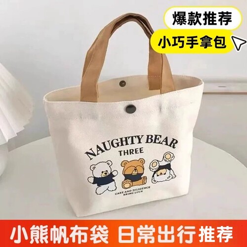 新款小熊简约百搭手拎便当加厚手提帆布包1个/2个