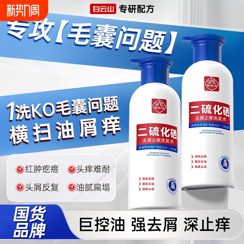 白云山二硫化硒清爽控油除螨祛痘洗发液去屑止痒头发洗发水洗头水